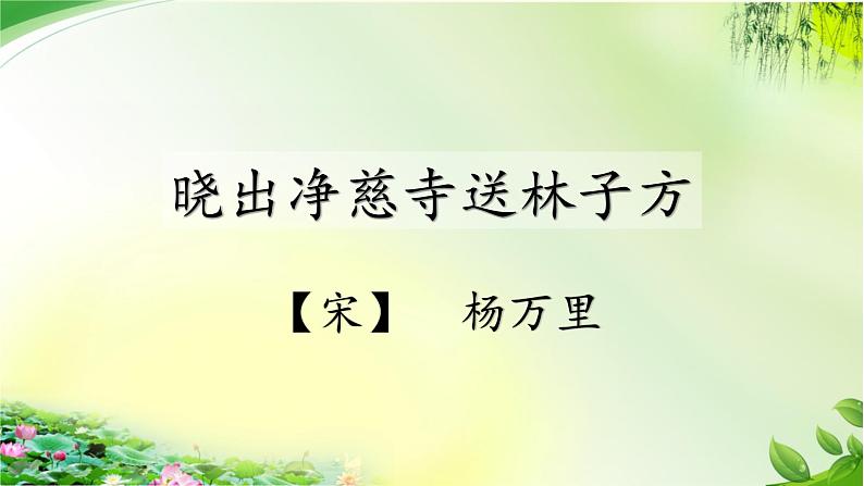 小学语文人教课标版（部编）二年级下册晓出净慈寺送林子方课件07