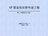 小学语文人教课标版（部编）二年级下册要是你在野外迷了路课件