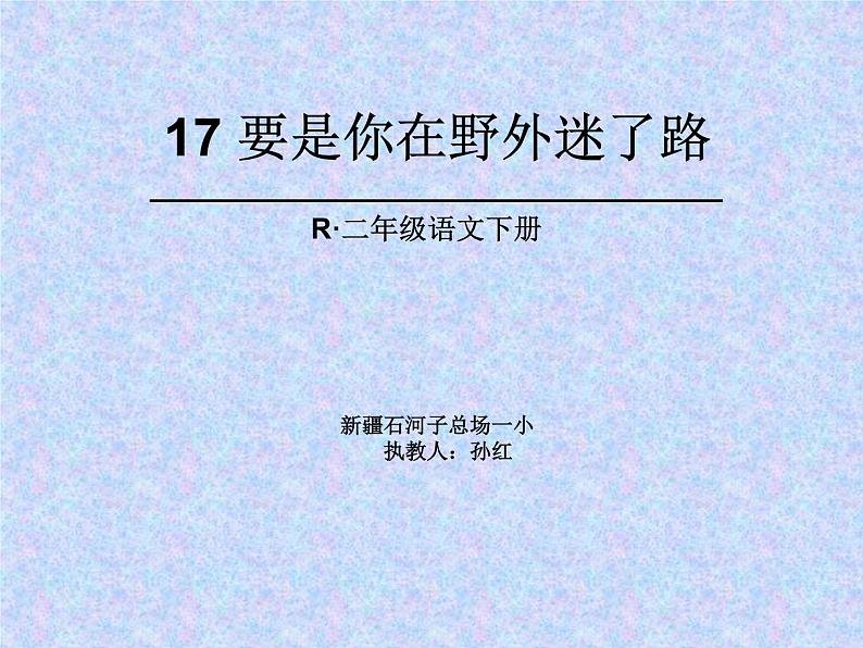 小学语文人教课标版（部编）二年级下册要是你在野外迷了路课件第2页