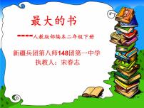 小学语文人教部编版二年级下册语文园地六教课课件ppt