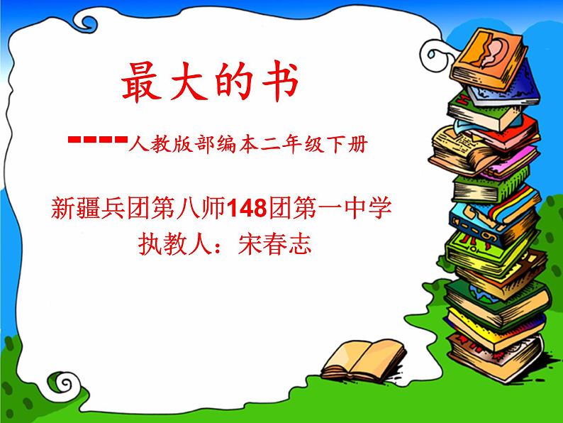 小学语文人教课标版（部编）二年级下册语文园地六我爱阅读2课件第1页