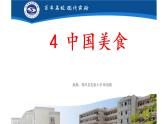 小学语文人教课标版（部编）二年级下册中国美食课件