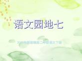小学语文人教课标版（部编）二年级下册语文园地七书写提示+日积月累5课件