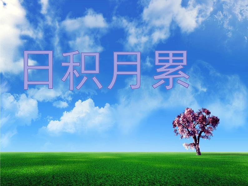 小学语文人教课标版（部编）二年级下册语文园地七书写提示+日积月累5课件第6页