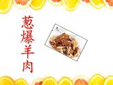 小学语文人教课标版（部编）二年级下册中国美食2课件