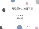 小学语文人教课标版（部编）二年级下册咏柳1课件