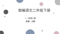 小学语文人教部编版二年级下册咏柳教课ppt课件