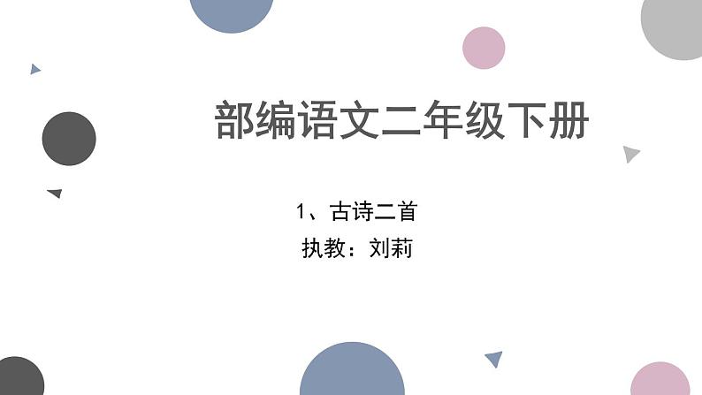 小学语文人教课标版（部编）二年级下册咏柳1课件第1页