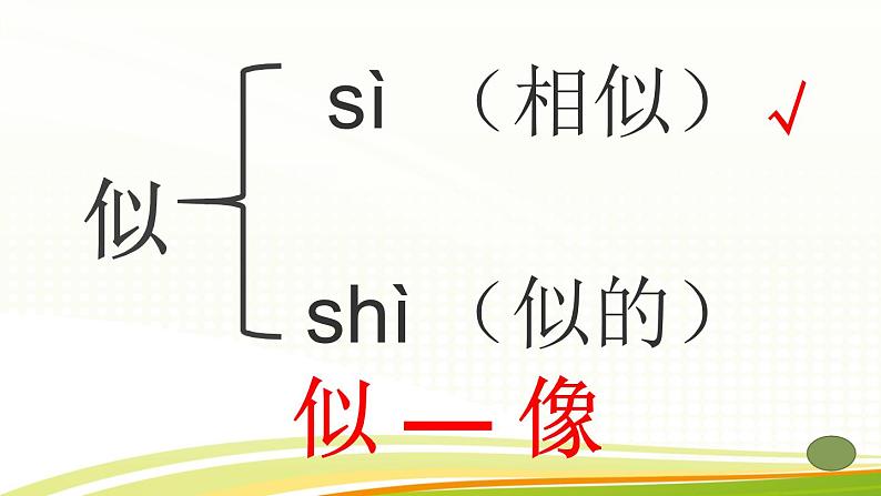 小学语文人教课标版（部编）二年级下册咏柳1课件第8页