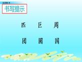 小学语文人教课标版（部编）二年级下册语文园地四书写提示+日积月累课件