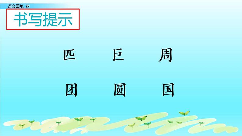 小学语文人教课标版（部编）二年级下册语文园地四书写提示+日积月累课件第3页