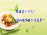 小学语文人教课标版（部编）二年级下册中国美食2课件