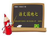 小学语文人教课标版（部编）二年级下册语文园地七书写提示+日积月累课件