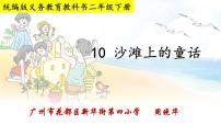 小学语文人教部编版二年级下册10 沙滩上的童话教课课件ppt