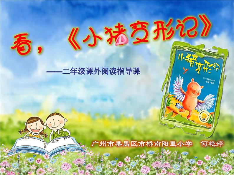 小学语文人教课标版（部编）二年级下册快乐读书吧3课件01