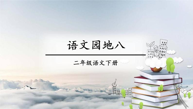 小学语文人教课标版（部编）二年级下册语文园地八1课件第1页