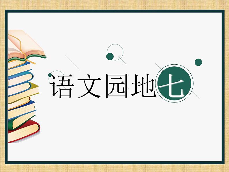 小学语文人教课标版（部编）二年级下册语文园地七书写提示+日积月累课件第1页