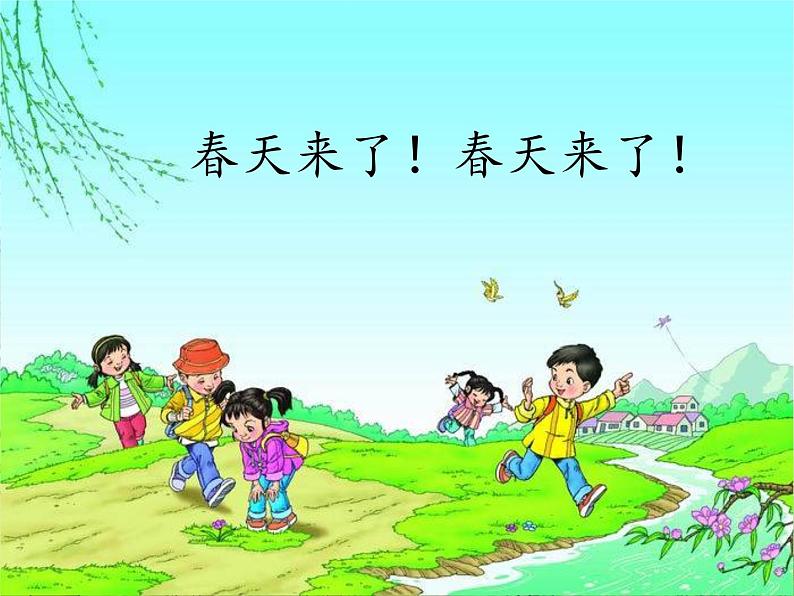 小学语文人教课标版（部编）二年级下册找春天课件第3页