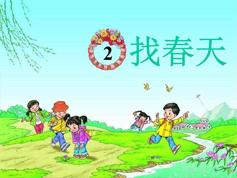 小学语文人教课标版（部编）二年级下册找春天课件第4页