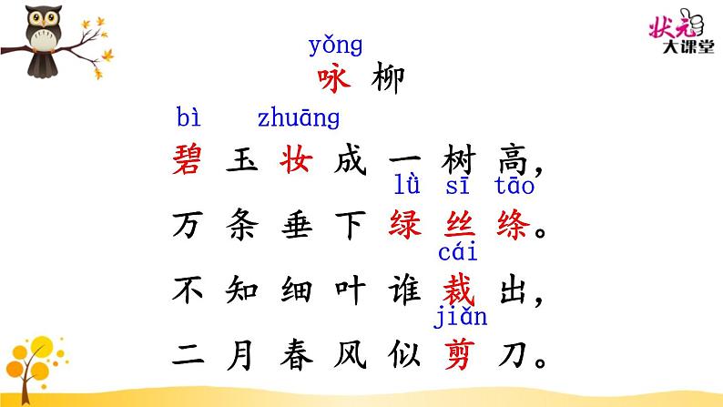 小学语文人教课标版（部编）二年级下册咏柳5课件第2页