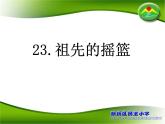 小学语文人教课标版（部编）二年级下册祖先的摇篮课件