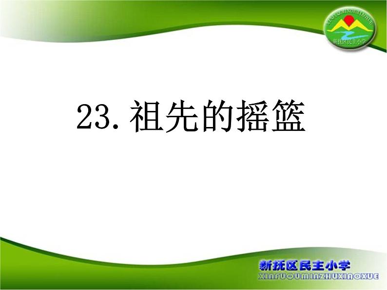 小学语文人教课标版（部编）二年级下册祖先的摇篮课件第3页