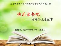 小学语文人教部编版二年级下册快乐读书吧教课ppt课件