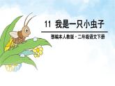 小学语文人教课标版（部编）二年级下册我是一只小虫子3课件