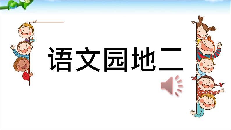 小学语文人教课标版（部编）二年级下册语文园地一4课件第1页