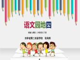 小学语文人教课标版（部编）二年级下册语文园地四识字加油站+字词句运用6课件