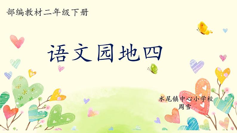 小学语文人教课标版（部编）二年级下册语文园地四识字加油站+字词句运用课件01