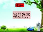 小学语文人教课标版（部编）二年级下册语文园地七书写提示+日积月累1课件