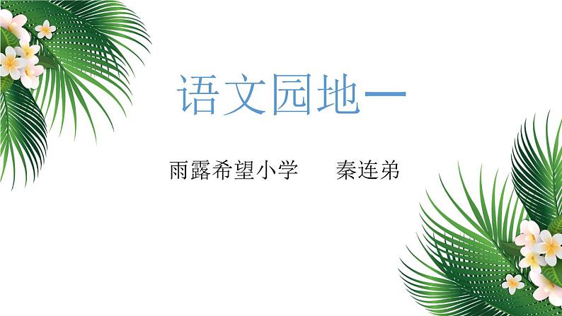 小学语文人教课标版（部编）二年级下册语文园地一2课件第1页