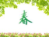 小学语文人教课标版（部编）二年级下册咏柳课件