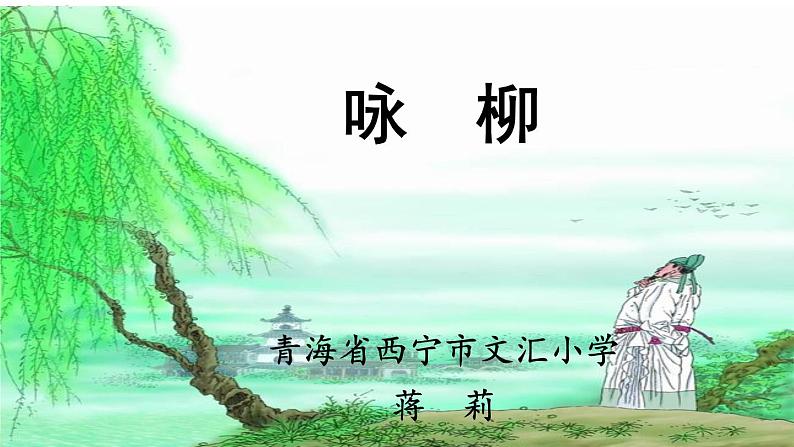 小学语文人教课标版（部编）二年级下册咏柳2课件第2页