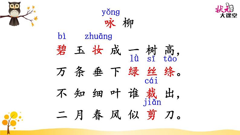 小学语文人教课标版（部编）二年级下册咏柳2课件第3页