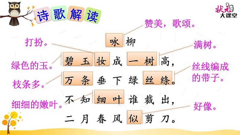 小学语文人教课标版（部编）二年级下册咏柳2课件第7页