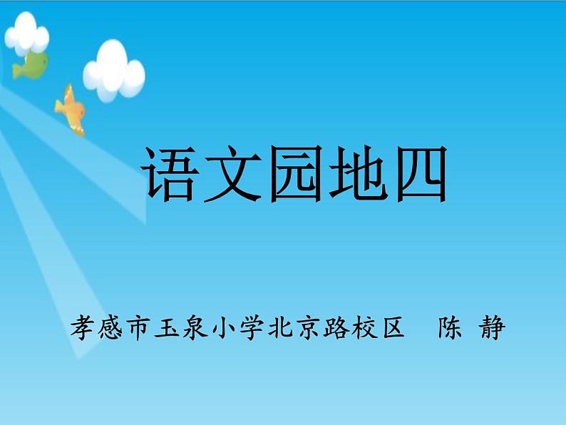 小学语文人教课标版（部编）二年级下册语文园地四识字加油站+字词句运用7课件第4页