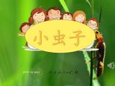 小学语文人教课标版（部编）二年级下册我是一只小虫子课件