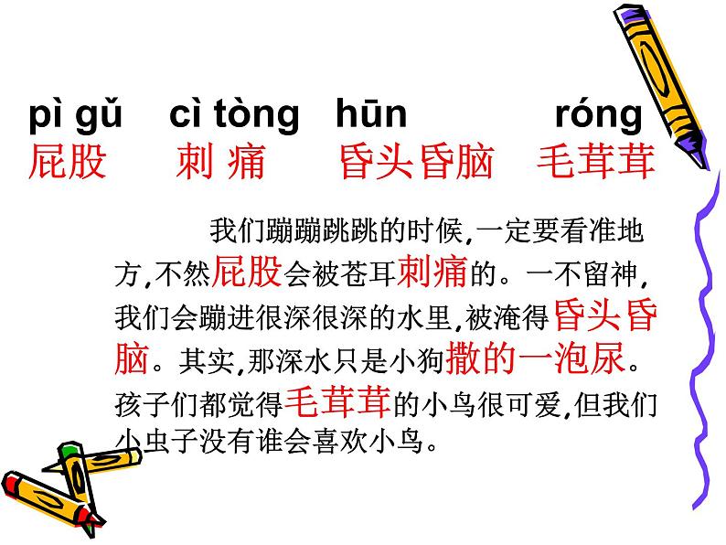 小学语文人教课标版（部编）二年级下册我是一只小虫子课件第8页