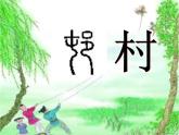 小学语文人教课标版（部编）二年级下册村居1课件