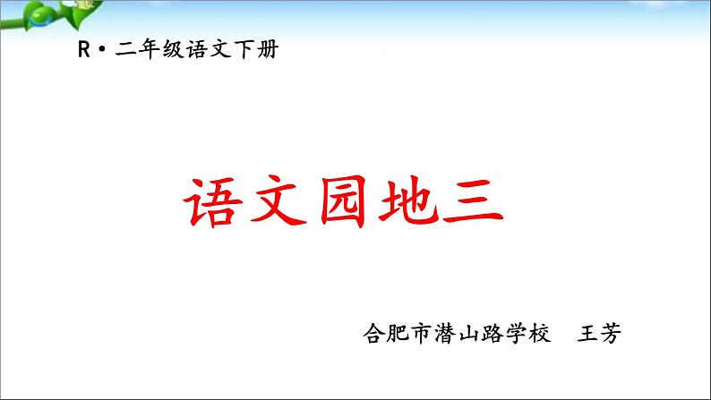 小学语文人教课标版（部编）二年级下册语文园地三2课件第1页