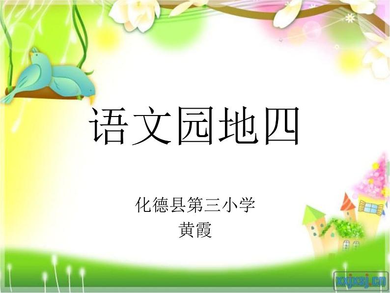 小学语文人教课标版（部编）二年级下册语文园地四识字加油站+字词句运用2课件01