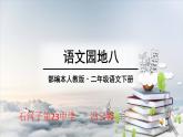 小学语文人教课标版（部编）二年级下册语文园地八课件