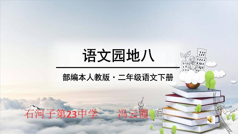 小学语文人教课标版（部编）二年级下册语文园地八课件01