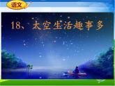 小学语文人教课标版（部编）二年级下册太空生活趣事多2课件