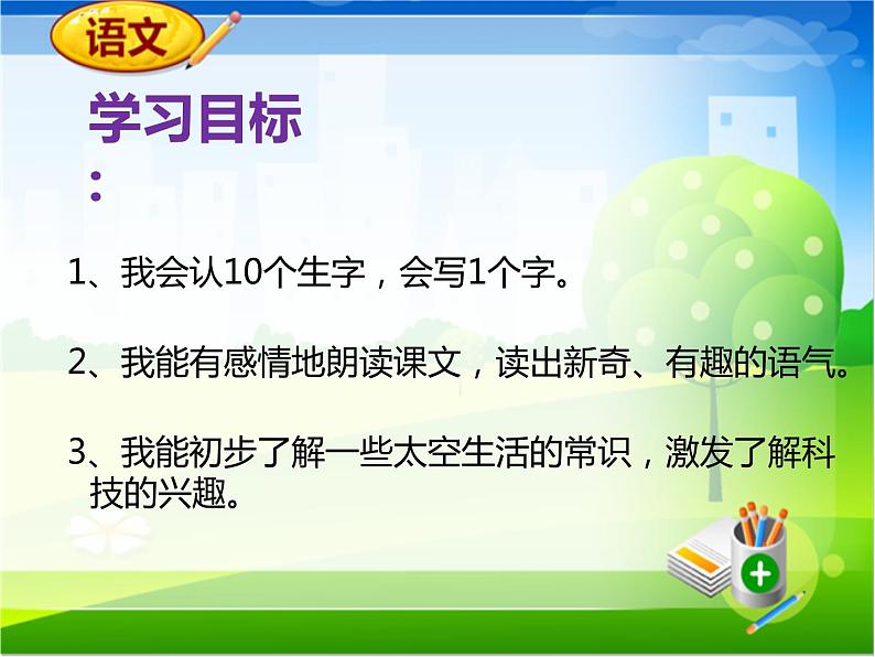 小学语文人教课标版（部编）二年级下册太空生活趣事多2课件第3页