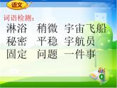 小学语文人教课标版（部编）二年级下册太空生活趣事多2课件