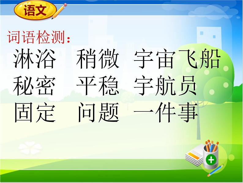 小学语文人教课标版（部编）二年级下册太空生活趣事多2课件第5页