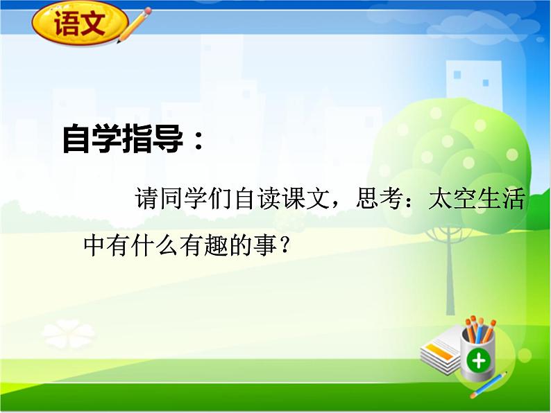 小学语文人教课标版（部编）二年级下册太空生活趣事多2课件第6页